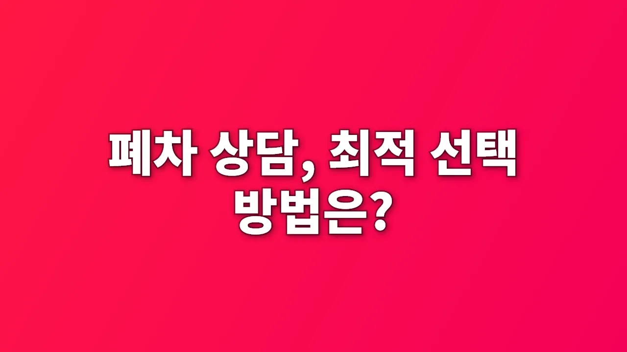 폐차 상담, 최적 선택 방법은?